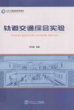 轨道交通综合实验