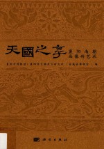 天国之享 襄阳南朝画像砖艺术