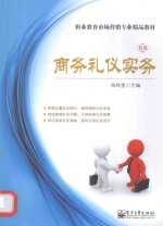 商务礼仪实务 双色