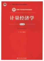 计量经济学