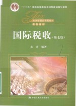 国际税收 第7版