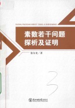 素数若干问题探析及证明