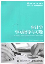 审计学学习指导与习题