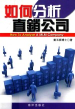 如何分析直销公司 = How to analyse a mlm company