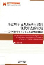 马克思主义从原创形态向现代形态的发展 关于中国特色社会主义基础理论的探索 basic theoretcal exploration of socialism with Chinese charac