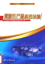 资源性产品质量检验