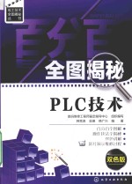 百分百全图揭秘PLC技术 双色版