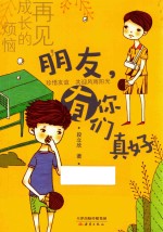 再见,成长的烦恼 朋友,有你们真好