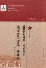 延安文艺档案 延安音乐 第23册 延安音乐作品 秧歌剧 2
