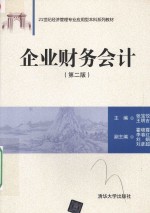 企业财务会计 第2版