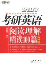 考研英语阅读理解精读100篇 高分版