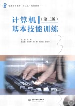 计算机基本技能训练 第2版