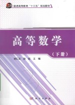 普通高等教育“十三五”规划教材 高等数学 下