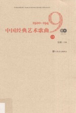 中国经典艺术歌曲 上