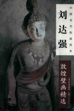 中国当代绘画范本 刘达强敦煌壁画精选