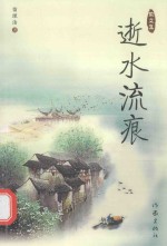 中国作家丛书 逝水流痕