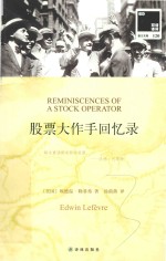 双语译林 股票大作手回忆录