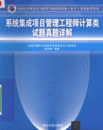 系统集成项目管理工程师计算类试题真题详解