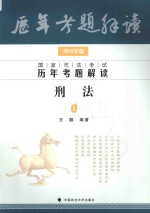 国家司法考试 历年考题解读 1 刑法 2016版