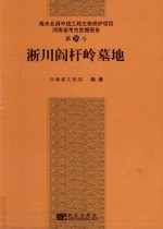 淅川阎杆岭墓地