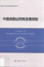 中国金融业税制发展报告