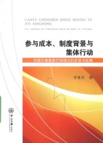 参与成本 制度背景与集体行动 对奥尔森集体行动理论的反思与拓展