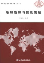 国家安全地球物理丛书 12 地球物理与信息感知