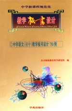 中学新课程规范化教学板书设计 2 中学语文(初中)教学板书设计750例
