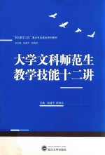 大学文科师范生教学技能十二讲