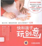 快和孩子玩创意