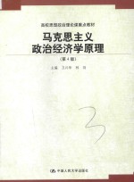 马克思主义政治经济学原理 第4版
