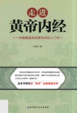 走进黄帝内经 一本娓娓道来的黄帝内经入门书