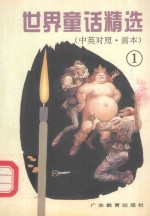 世界童话精选 1 中英对照 画本 = A SELECTIVE READING OF WORLD FAIRY TALES