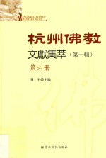 杭州佛教文献集萃 第1辑 第6册