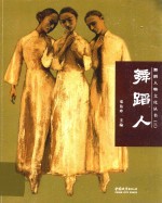 舞蹈人物文化丛书 舞蹈人