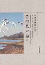 中国美术教育学术论丛 造型艺术卷 13 = The Chinese fine arts education academic symposium Modeling art