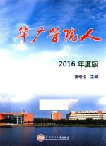 华广管院人 2016版