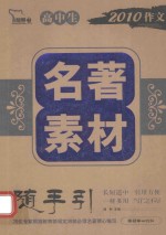 素材随手引 高中生名著素材 随手引