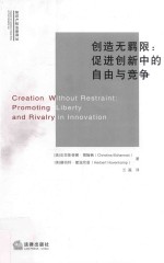 创造无羁限 促进创新中的自由与竞争