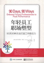年轻员工职场塑型 90天90种方法打造工作胜任力