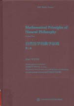 自然哲学的数学原理 第2卷