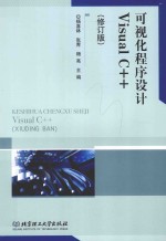 可视化程序设计Visual C++ 修订版
