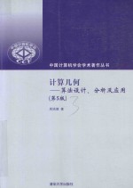 计算几何 算法设计、分析及应用 第5版