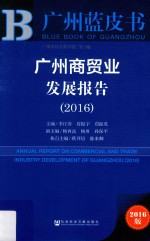 广州商贸业发展报告 2016版