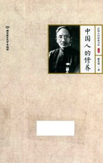 蔡元培作品 中国人的修养