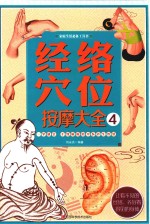 经络穴位按摩大全 4