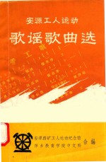 安源路矿工人运动歌谣歌曲选