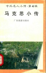 中外名人小传 第4辑 马克思小传