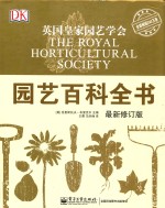 园艺百科全书 全彩