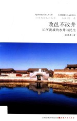 改邑不改井 沁河流域的水井与民生